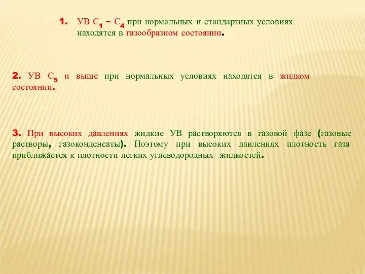 УВ С1 – С4 при нормальных и стандартных условиях находятся в газообразном