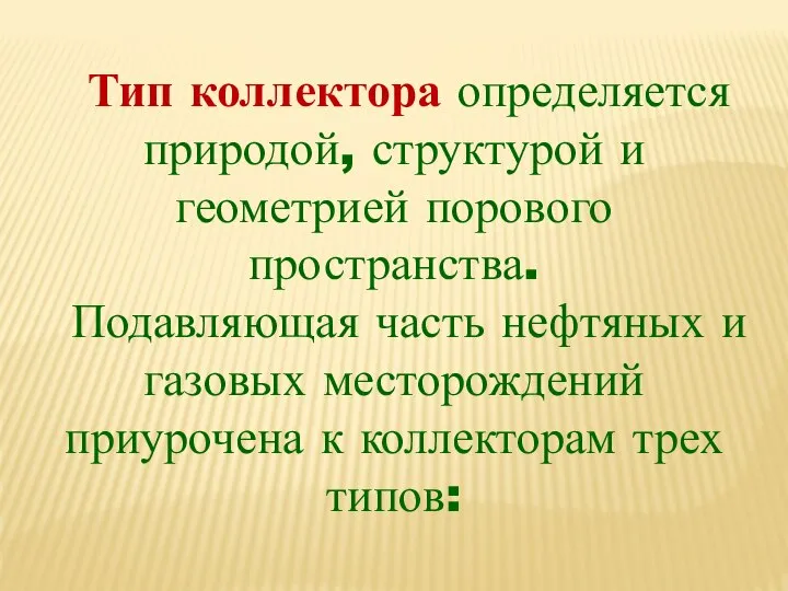 Тип коллектора определяется природой, структурой и геометрией порового пространства. Подавляющая часть нефтяных