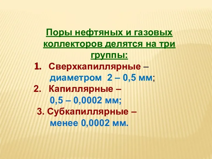 Поры нефтяных и газовых коллекторов делятся на три группы: Сверхкапиллярные – диаметром