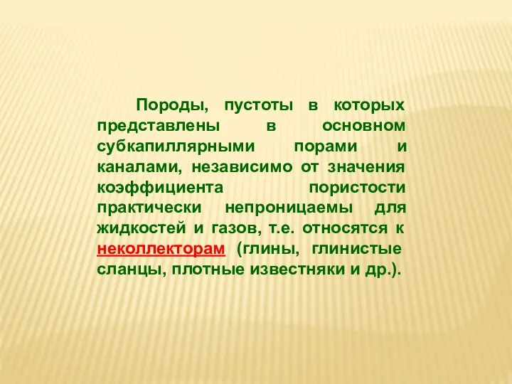 Породы, пустоты в которых представлены в основном субкапиллярными порами и каналами, независимо