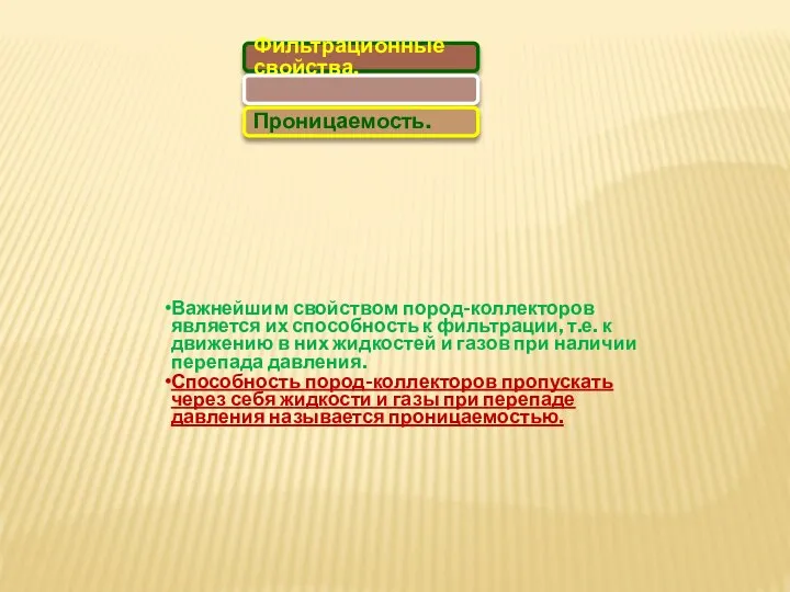 Фильтрационные свойства. Проницаемость. Важнейшим свойством пород-коллекторов является их способность к фильтрации, т.е.