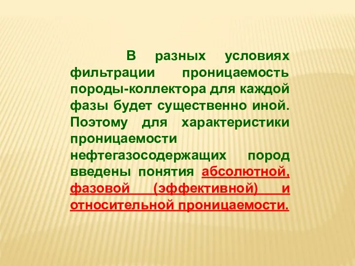 В разных условиях фильтрации проницаемость породы-коллектора для каждой фазы будет существенно иной.