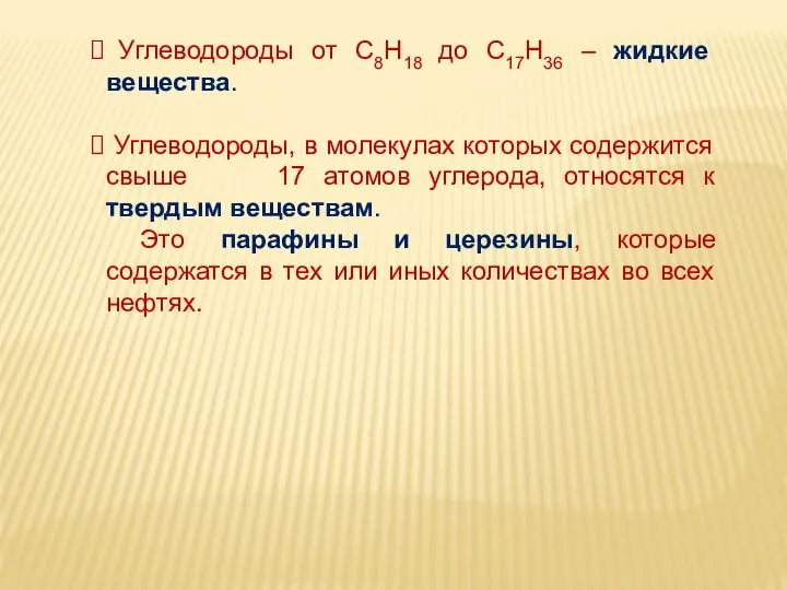 Углеводороды от С8Н18 до С17Н36 – жидкие вещества. Углеводороды, в молекулах которых