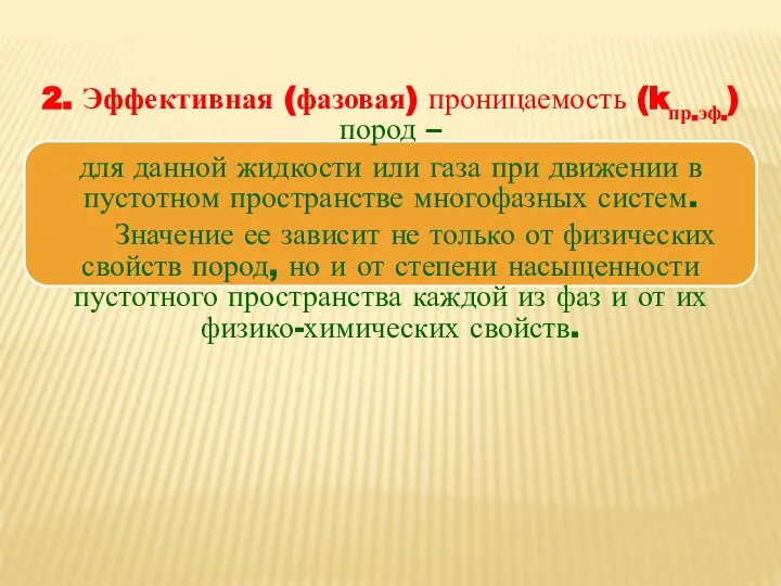 2. Эффективная (фазовая) проницаемость (kпр.эф.) пород – для данной жидкости или газа