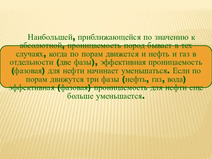 Наибольшей, приближающейся по значению к абсолютной, проницаемость пород бывает в тех случаях,