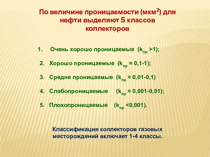 Очень хорошо проницаемые (kпр >1); 2. Хорошо проницаемые (kпр ≈ 0,1-1); 3.