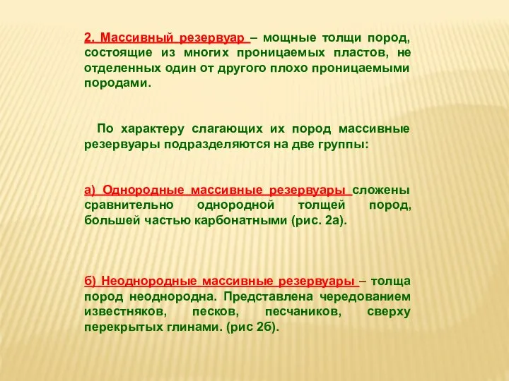 2. Массивный резервуар – мощные толщи пород, состоящие из многих проницаемых пластов,