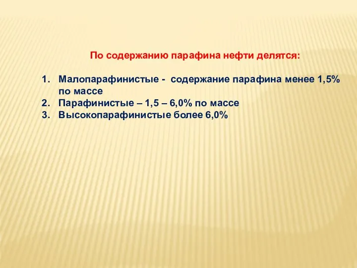 По содержанию парафина нефти делятся: Малопарафинистые - содержание парафина менее 1,5% по