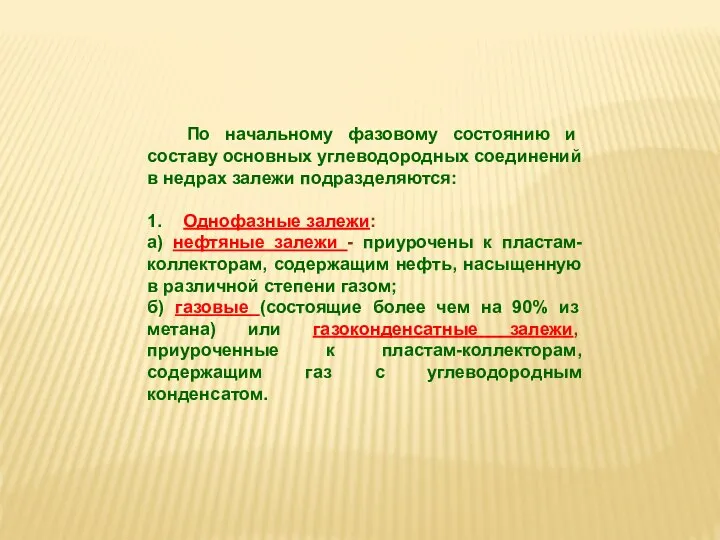 По начальному фазовому состоянию и составу основных углеводородных соединений в недрах залежи