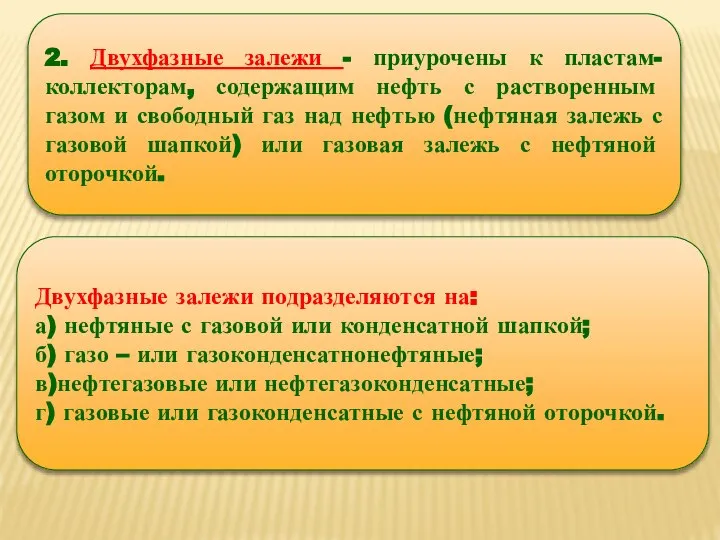 2. Двухфазные залежи - приурочены к пластам-коллекторам, содержащим нефть с растворенным газом