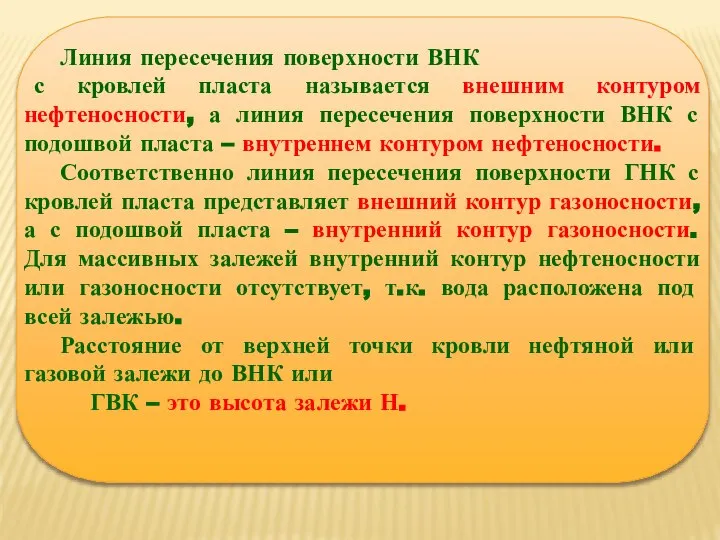 Линия пересечения поверхности ВНК с кровлей пласта называется внешним контуром нефтеносности, а