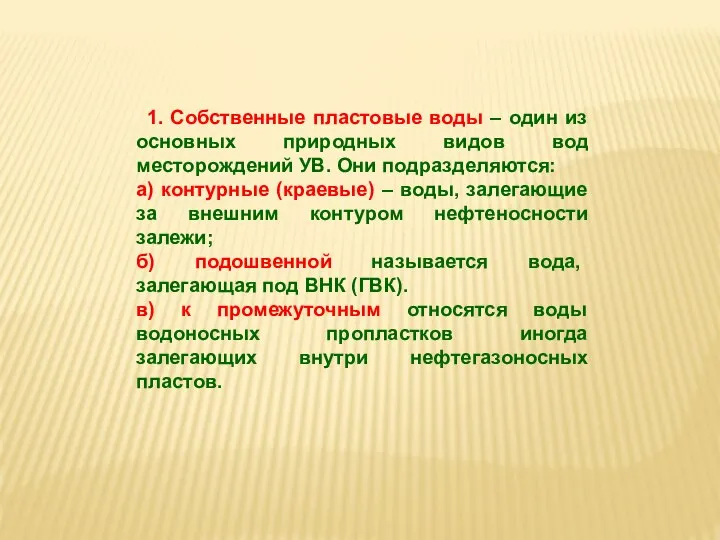 1. Собственные пластовые воды – один из основных природных видов вод месторождений