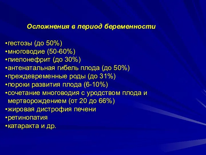 Осложнения в период беременности гестозы (до 50%) многоводие (50-60%) пиелонефрит (до 30%)