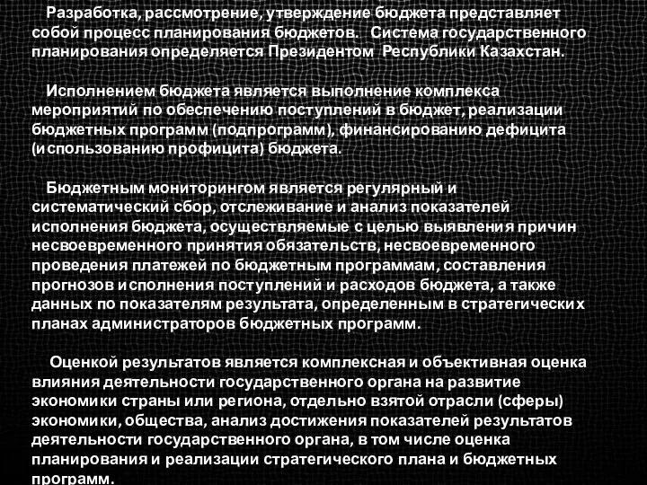 Разработка, рассмотрение, утверждение бюджета представляет собой процесс планирования бюджетов. Система государственного планирования