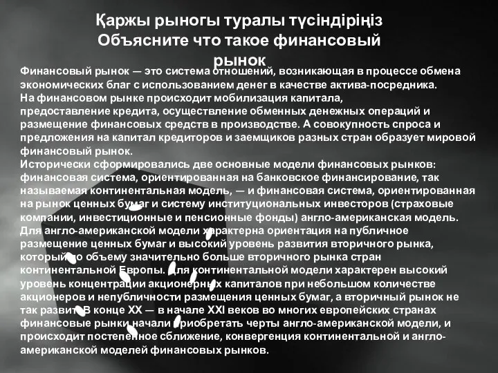 Қаржы рыногы туралы түсіндіріңіз Объясните что такое финансовый рынок Финансовый рынок —