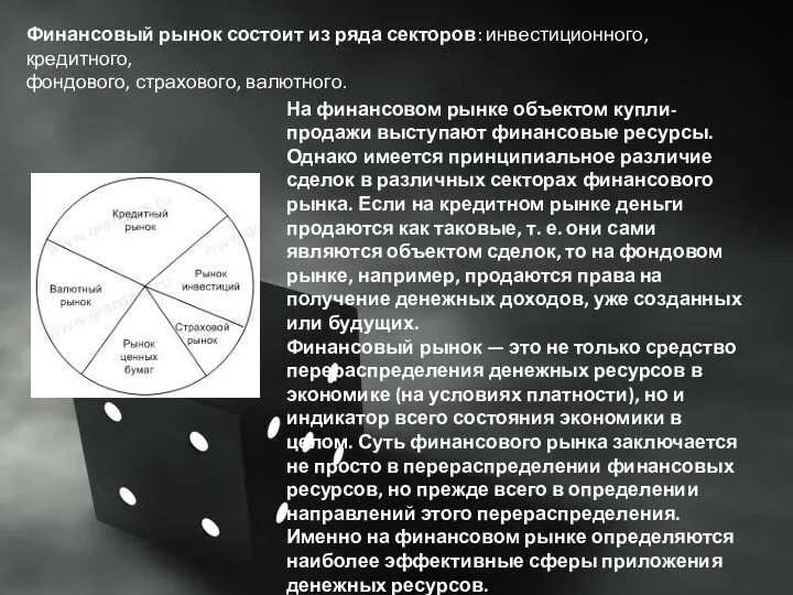 Финансовый рынок состоит из ряда секторов: инвестиционного, кредитного, фондового, страхового, валютного. На