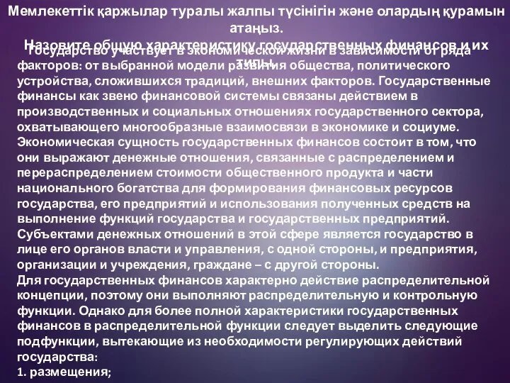 Мемлекеттік қаржылар туралы жалпы түсінігін және олардың қурамын атаңыз. Назовите общую характеристику