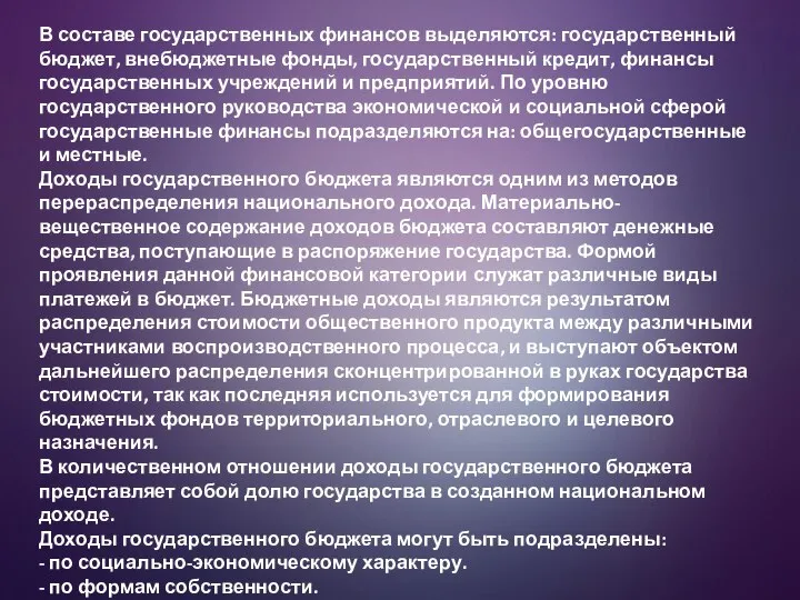 В составе государственных финансов выделяются: государственный бюджет, внебюджетные фонды, государственный кредит, финансы