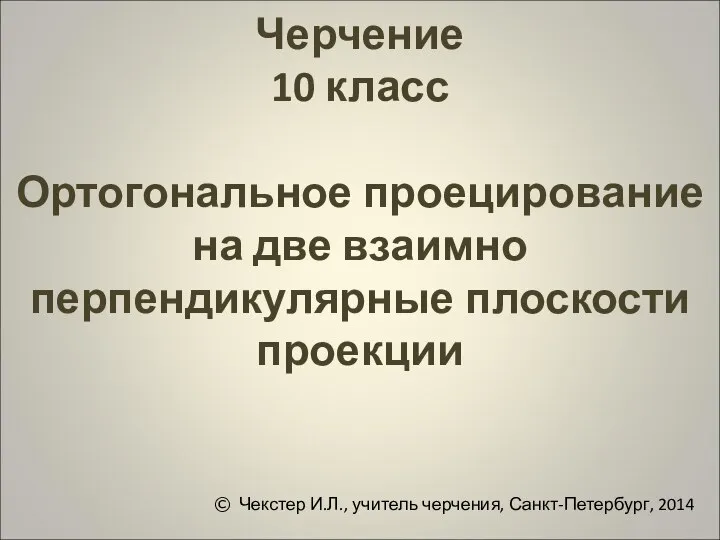 Ортогональное проецирование на две взаимно перпендикулярные плоскости проекции