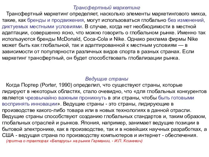 Трансфертный маркетинг Трансфертный маркетинг определяет, насколько элементы маркетингового микса, такие, как бренды