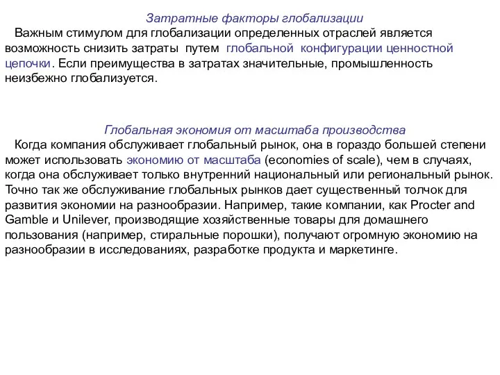 Затратные факторы глобализации Важным стимулом для глобализации определенных отраслей является возможность снизить