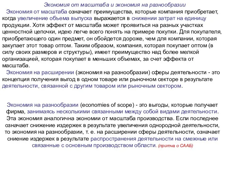 Экономия от масштаба и экономия на разнообразии Экономия от масштаба означает преимущества,