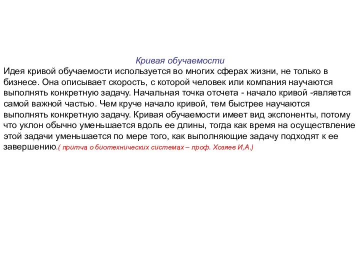 Кривая обучаемости Идея кривой обучаемости используется во многих сферах жизни, не только