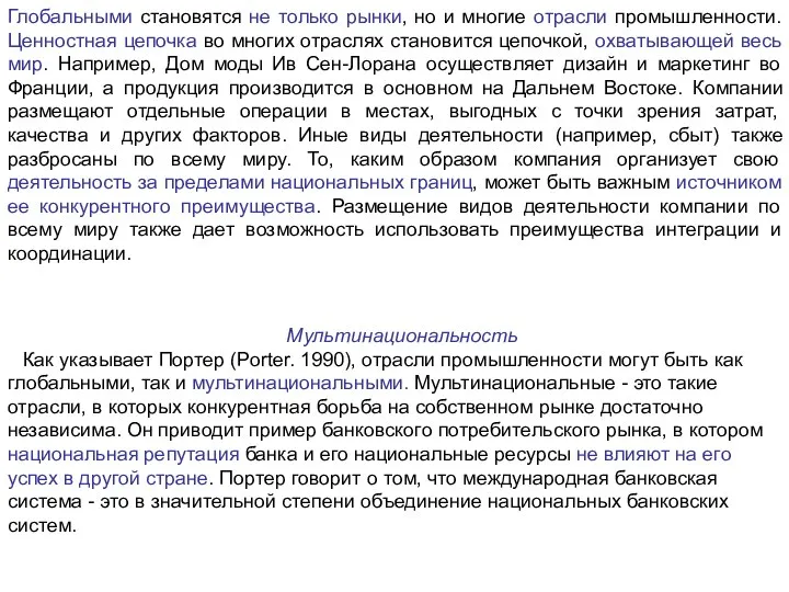 Глобальными становятся не только рынки, но и многие отрасли промышленности. Ценностная цепочка