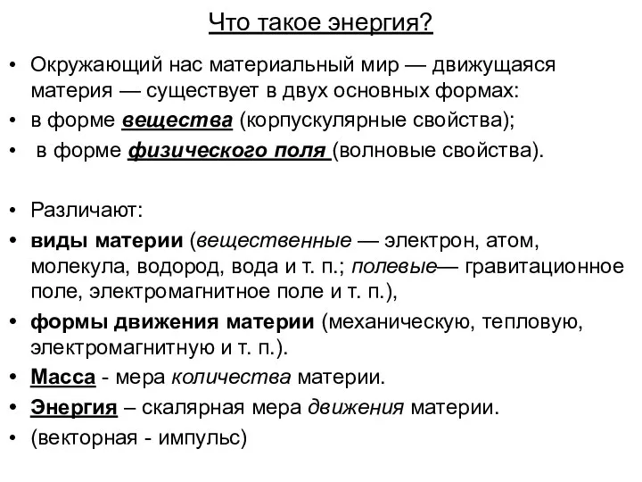 Что такое энергия? Окружающий нас материальный мир — движущаяся материя — существует