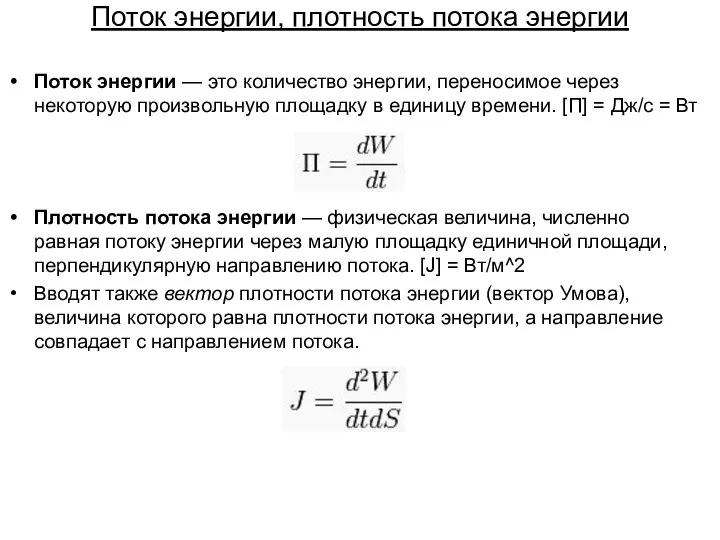 Поток энергии, плотность потока энергии Поток энергии — это количество энергии, переносимое