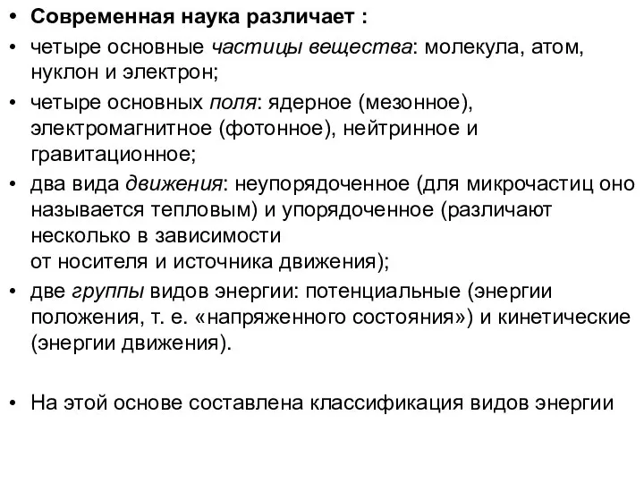 Современная наука различает : четыре основные частицы вещества: молекула, атом, нуклон и