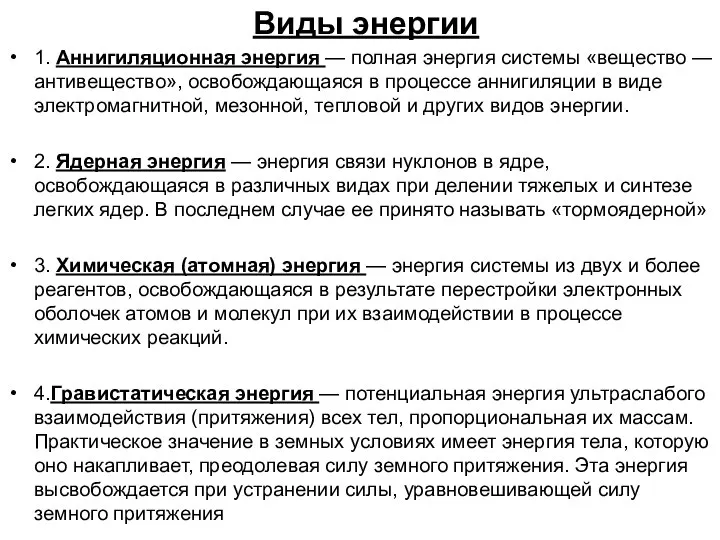 Виды энергии 1. Аннигиляционная энергия — полная энергия системы «вещество — антивещество»,