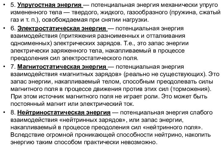 5. Упругостная энергия — потенциальная энергия механически упруго измененного тела — твердого,