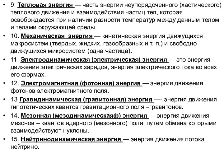 9. Тепловая энергия — часть энергии неупорядоченного (хаотического) теплового движения и взаимодействия