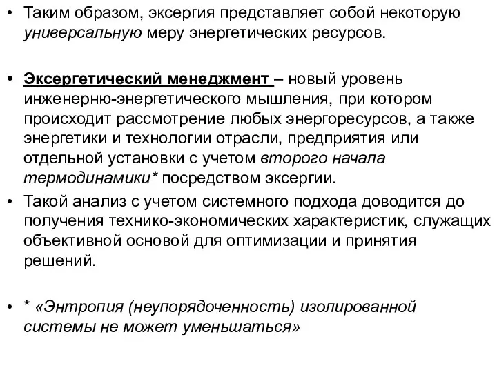 Таким образом, эксергия представляет собой некоторую универсальную меру энергетических ресурсов. Эксергетический менеджмент