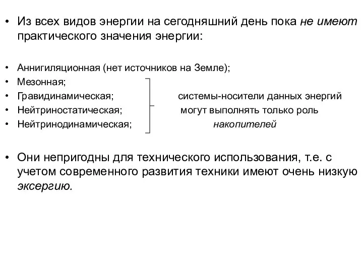 Из всех видов энергии на сегодняшний день пока не имеют практического значения