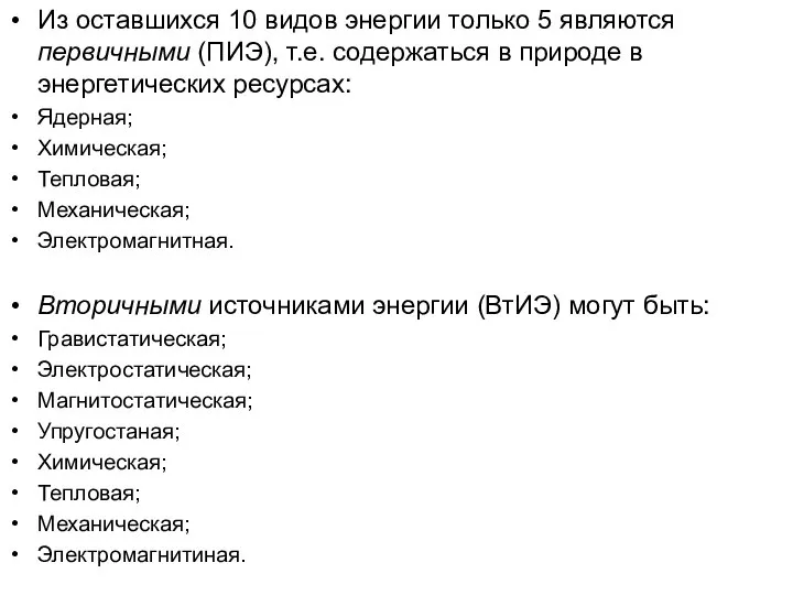 Из оставшихся 10 видов энергии только 5 являются первичными (ПИЭ), т.е. содержаться