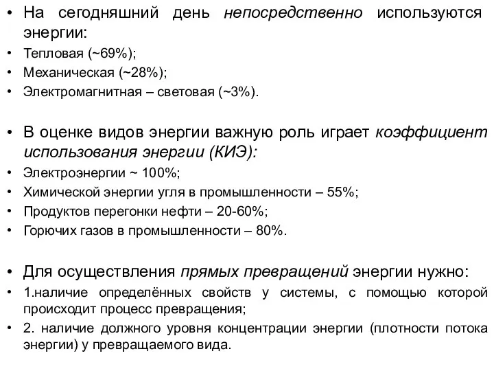 На сегодняшний день непосредственно используются энергии: Тепловая (~69%); Механическая (~28%); Электромагнитная –