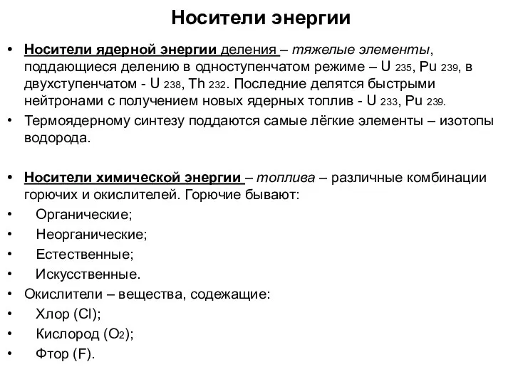 Носители энергии Носители ядерной энергии деления – тяжелые элементы, поддающиеся делению в