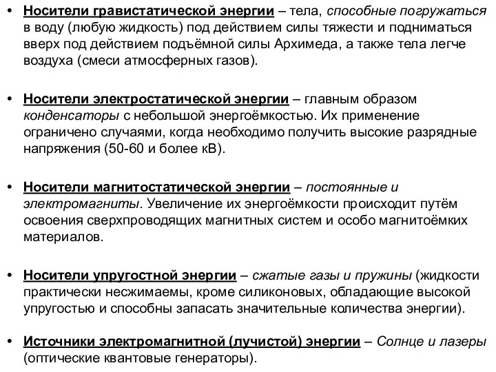 Носители гравистатической энергии – тела, способные погружаться в воду (любую жидкость) под