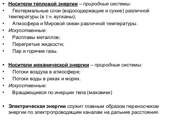 Носители тепловой энергии – природные системы: Геотермальные слои (водосодержащие и сухие) различной