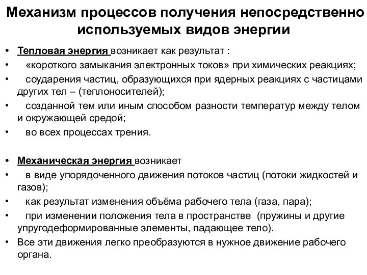 Механизм процессов получения непосредственно используемых видов энергии Тепловая энергия возникает как результат