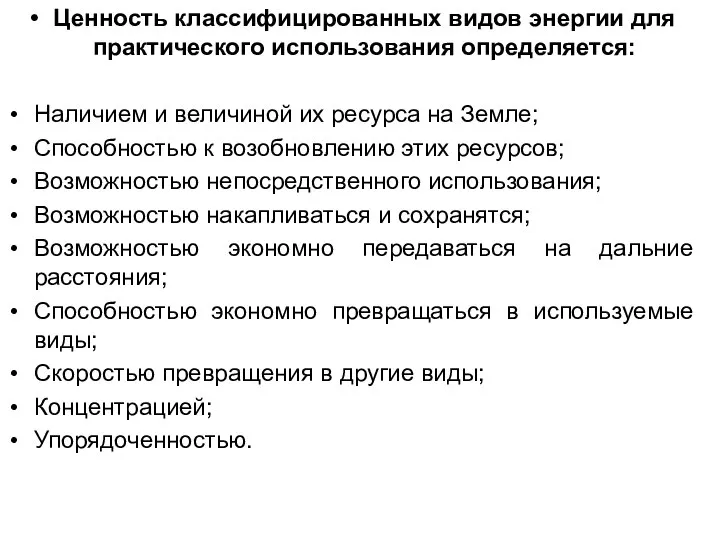 Ценность классифицированных видов энергии для практического использования определяется: Наличием и величиной их