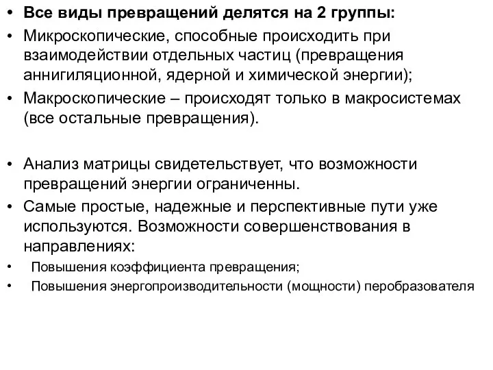 Все виды превращений делятся на 2 группы: Микроскопические, способные происходить при взаимодействии