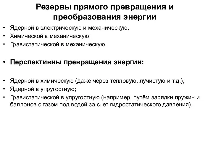 Резервы прямого превращения и преобразования энергии Ядерной в электрическую и механическую; Химической