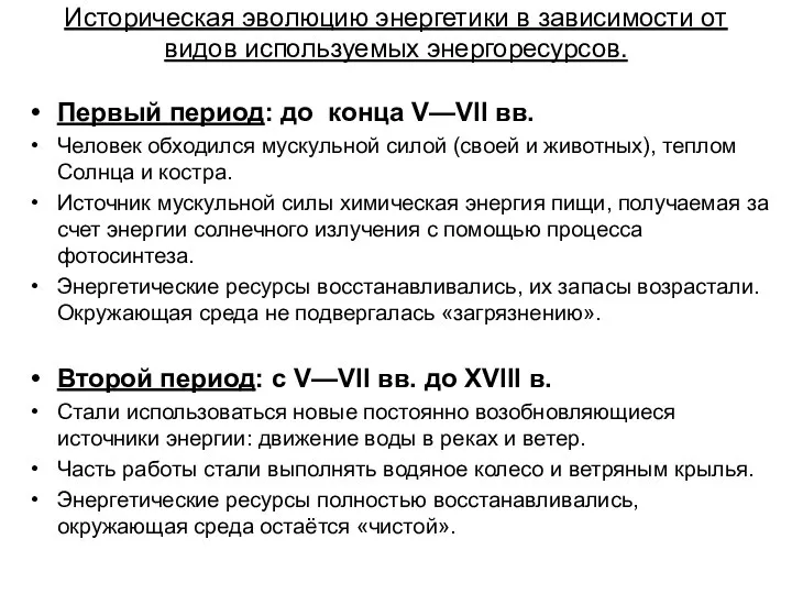 Историческая эволюцию энергетики в зависимости от видов используемых энергоресурсов. Первый период: до