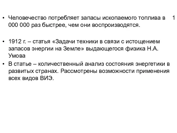 Человечество потребляет запасы ископаемого топлива в 1 000 000 раз быстрее, чем