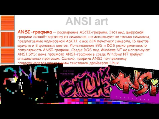 ANSI art ANSI-графика — расширение ASCII-графики. Этот вид цифровой графики создаёт картинку