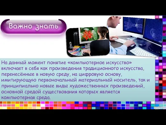 На данный момент понятие «компьютерное искусство» включает в себя как произведения традиционного