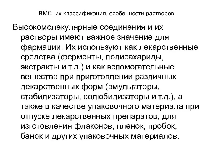 ВМС, их классификация, особенности растворов Высокомолекулярные соединения и их растворы имеют важное